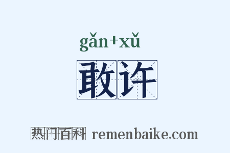 敢许是什么意思的图片